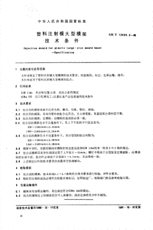 GBT 12555.2-1990 塑料注射模大型模架 技术条件.pdf