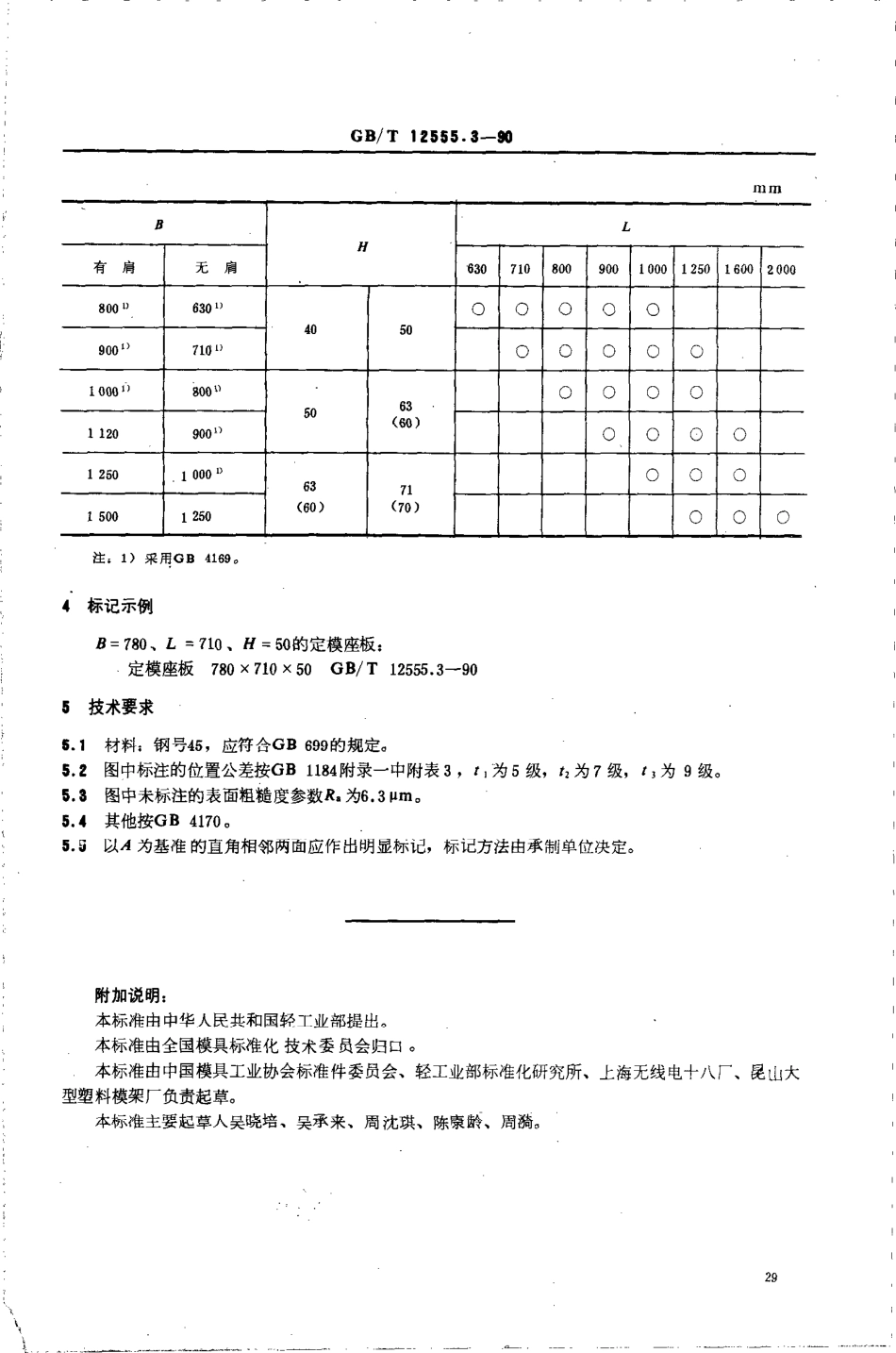 GBT 12555.3-1990 塑料注射模大型模架 座板.pdf_第2页