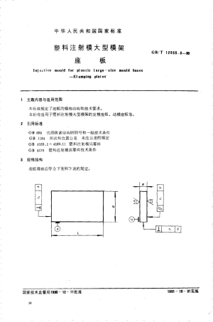 GBT 12555.3-1990 塑料注射模大型模架 座板.pdf