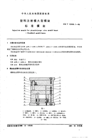GBT 12555.1-1990 塑料注射模大型模架 标准模架.pdf