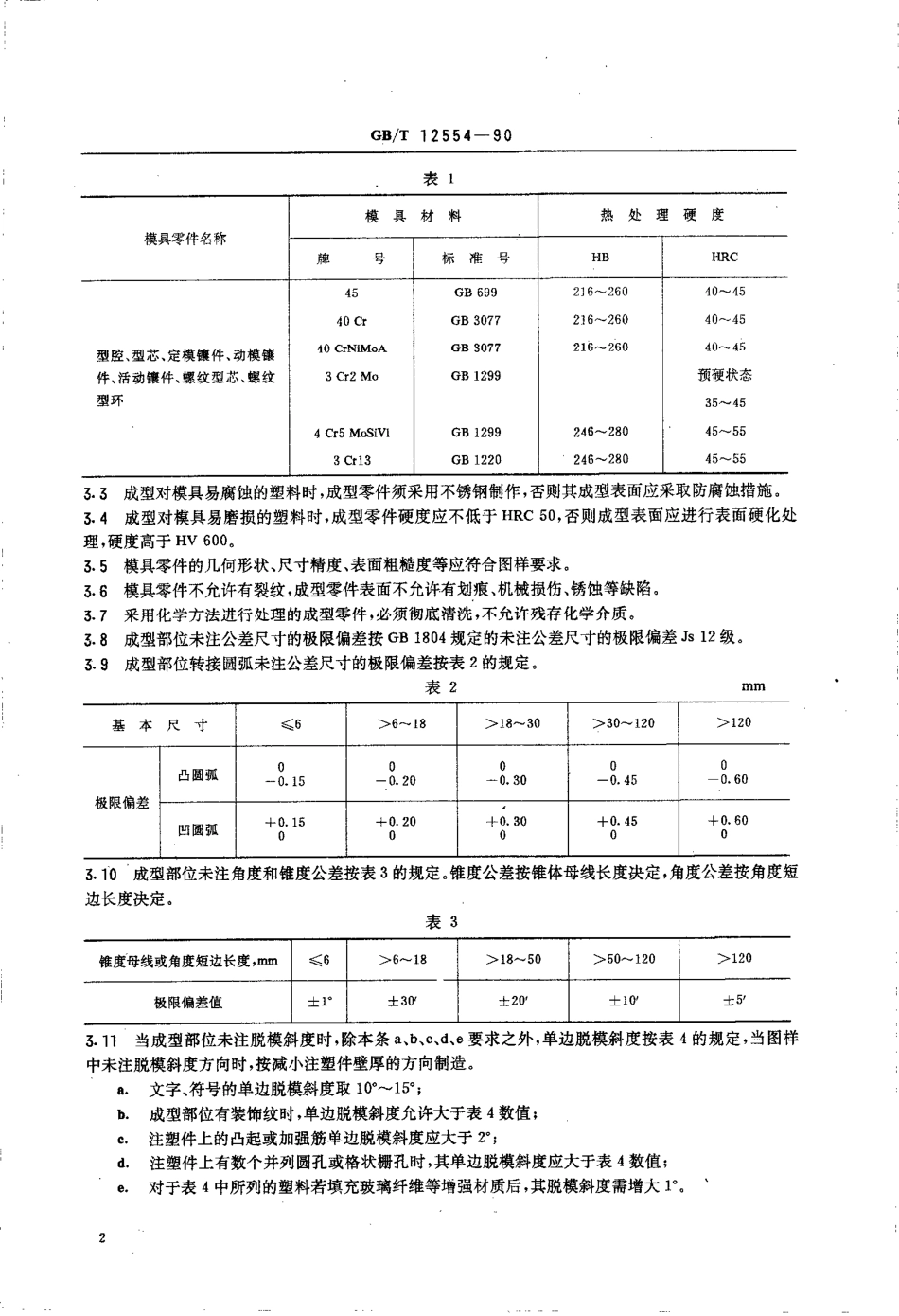 GBT 12554-1990 塑料注射模技术条件.pdf_第3页