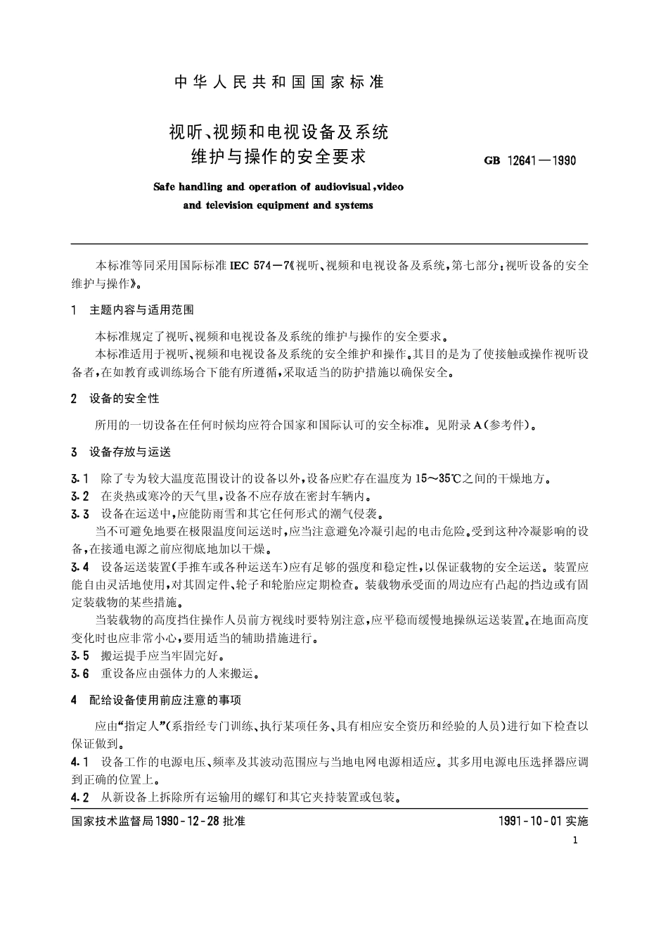 GB 12641-1990 视听、视频和电视设备及系统维护与操作的安全要求.pdf_第2页