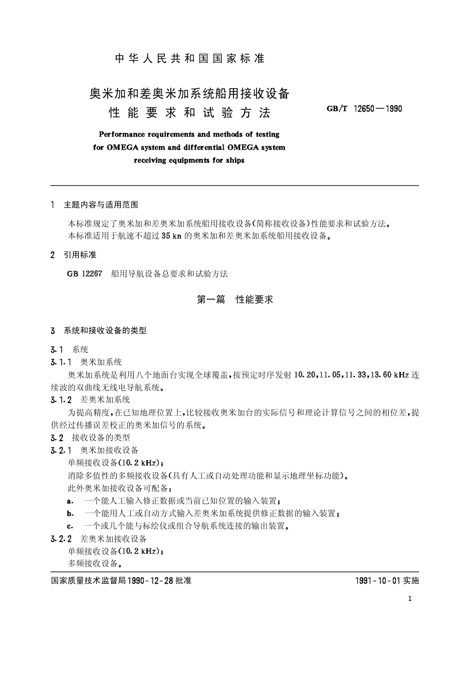 GBT 12650-1990 奥米加和差奥米加系统船用接收设备性能要求和试验方法.pdf_第2页