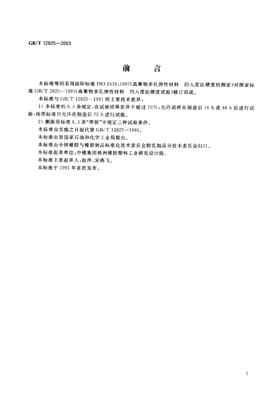 GBT 12825-2003 高聚物多孔弹性材料 凹入度法硬度测定.pdf_第1页