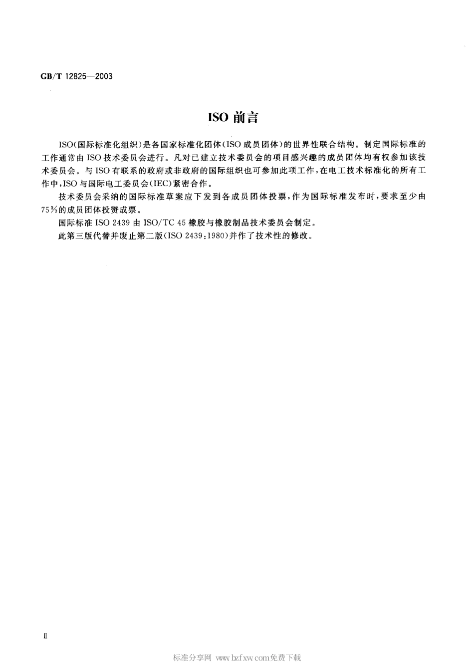 GBT 12825-2003 高聚物多孔弹性材料 凹入度法硬度测定.pdf_第2页
