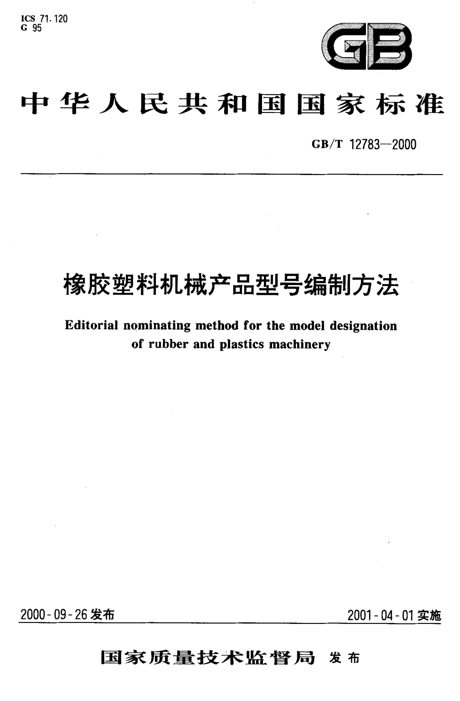 GBT 12783-2000 橡胶塑料机械产品型号编制方法.PDF_第1页