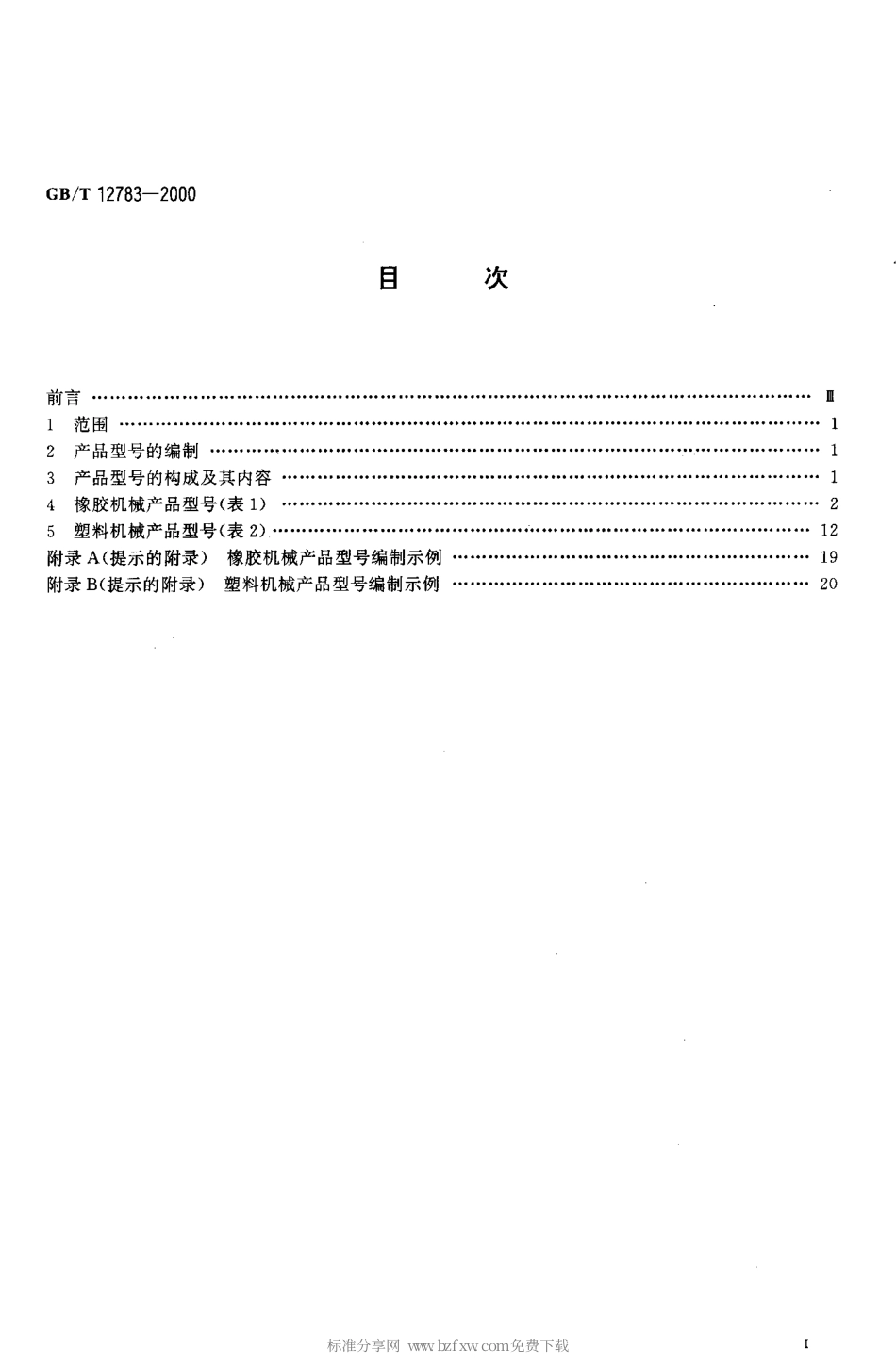 GBT 12783-2000 橡胶塑料机械产品型号编制方法.PDF_第2页