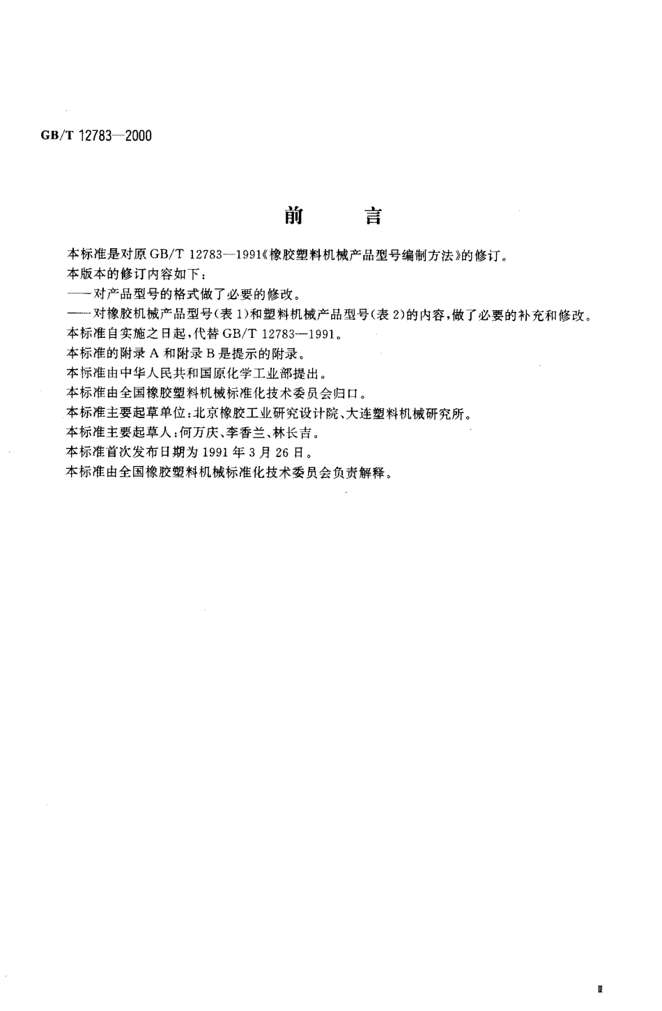GBT 12783-2000 橡胶塑料机械产品型号编制方法.PDF_第3页
