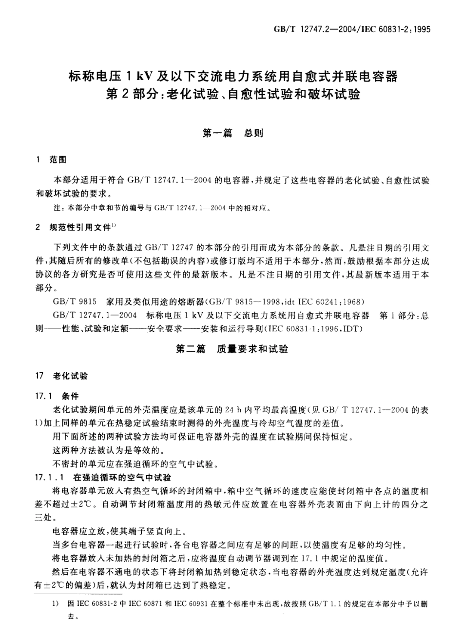 GBT 12747.2-2004 标称电压 1 kV 及以下交流电力系统用自愈式并联电容器 第2部分：老化试验、自愈性试验和破坏试验.pdf_第3页