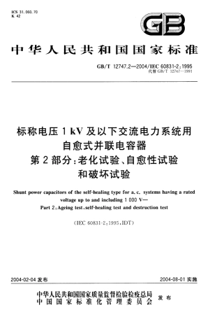 GBT 12747.2-2004 标称电压 1 kV 及以下交流电力系统用自愈式并联电容器 第2部分：老化试验、自愈性试验和破坏试验.pdf