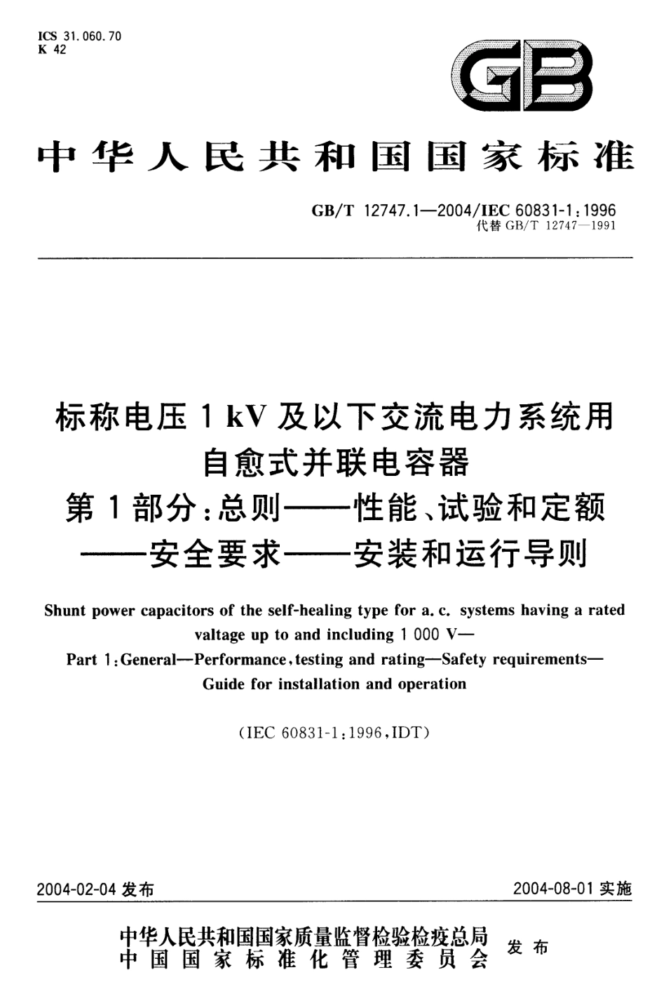 GBT 12747.1-2004 标称电压 1kV 及以下交流电力系统用自愈式并联电容器 第1部分：总则-性能、试验和定额-安全要求-安装和运行导则.pdf_第1页