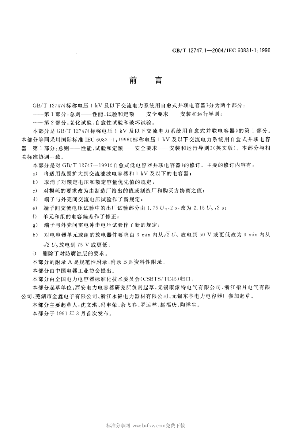 GBT 12747.1-2004 标称电压 1kV 及以下交流电力系统用自愈式并联电容器 第1部分：总则-性能、试验和定额-安全要求-安装和运行导则.pdf_第2页