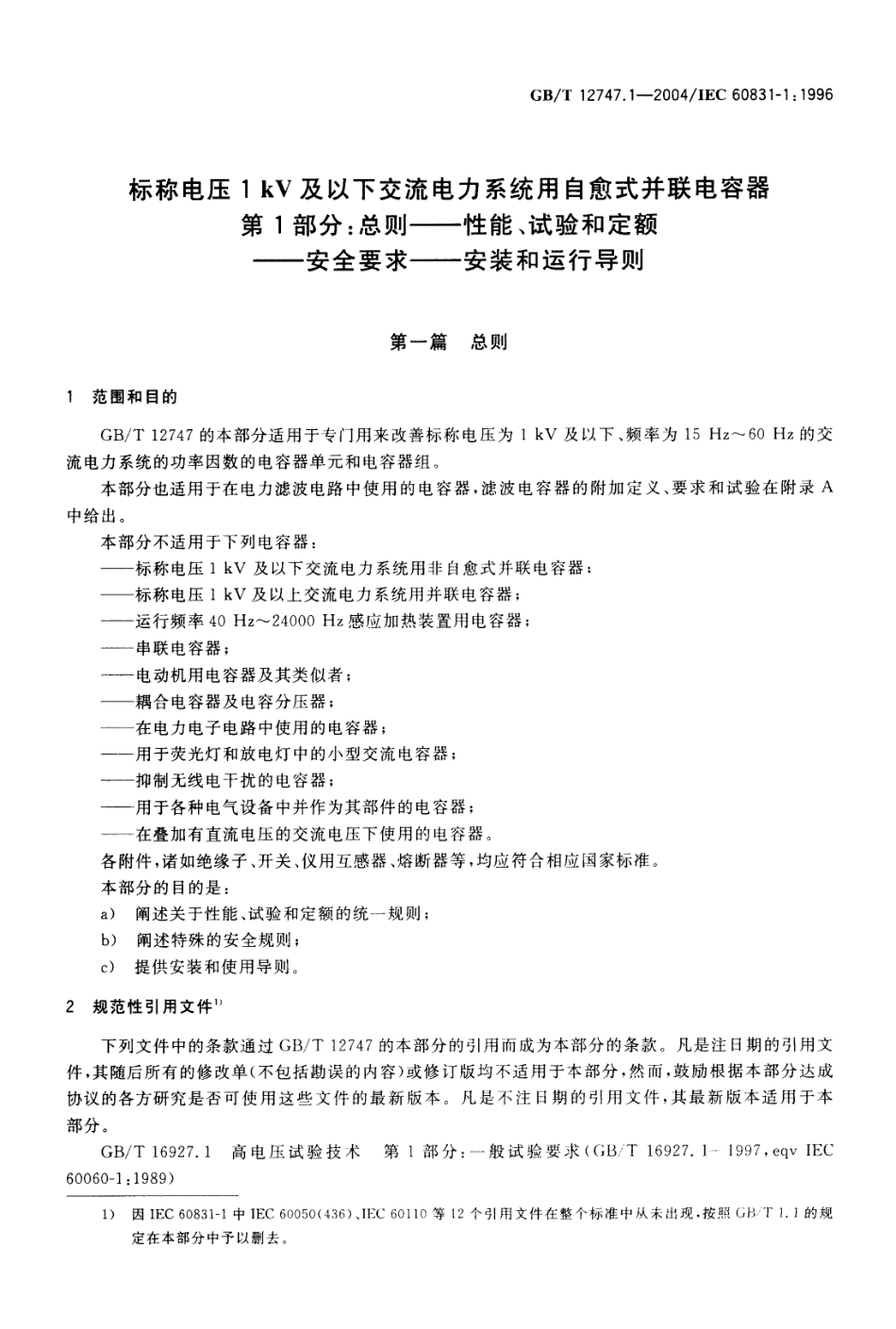 GBT 12747.1-2004 标称电压 1kV 及以下交流电力系统用自愈式并联电容器 第1部分：总则-性能、试验和定额-安全要求-安装和运行导则.pdf_第3页