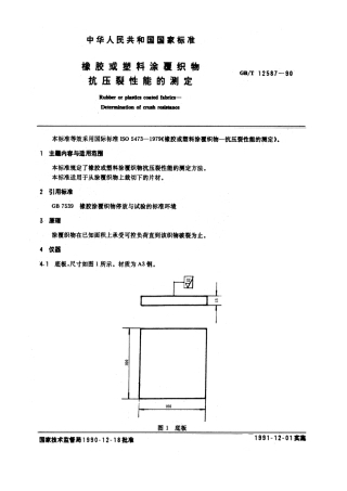 GBT 12587-1990 橡胶或塑料涂覆织物抗压裂性能的测定.pdf