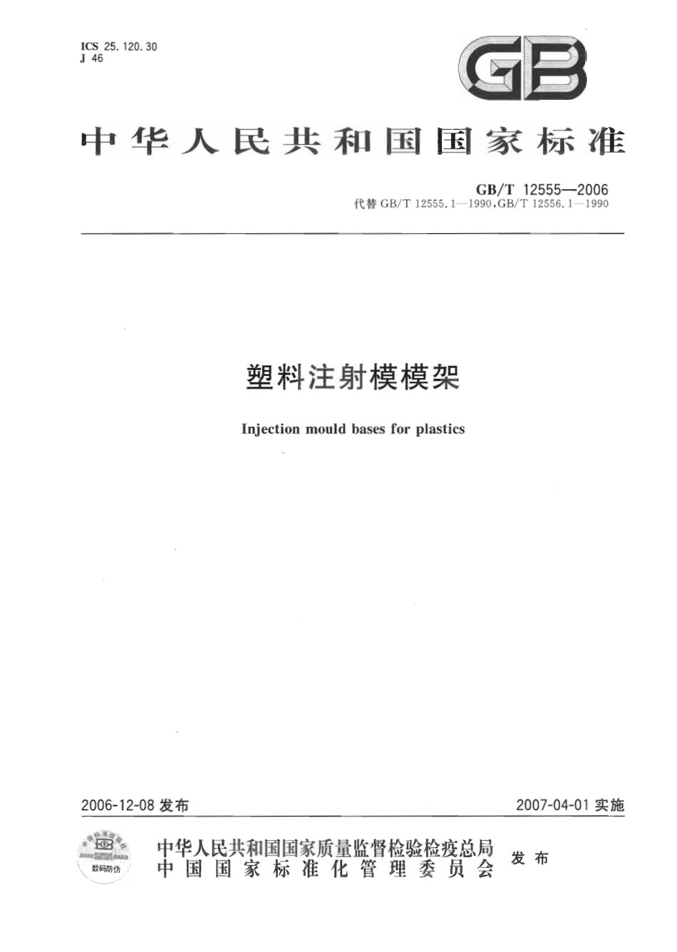 GBT 12555-2006 塑料注射模模架.pdf_第1页