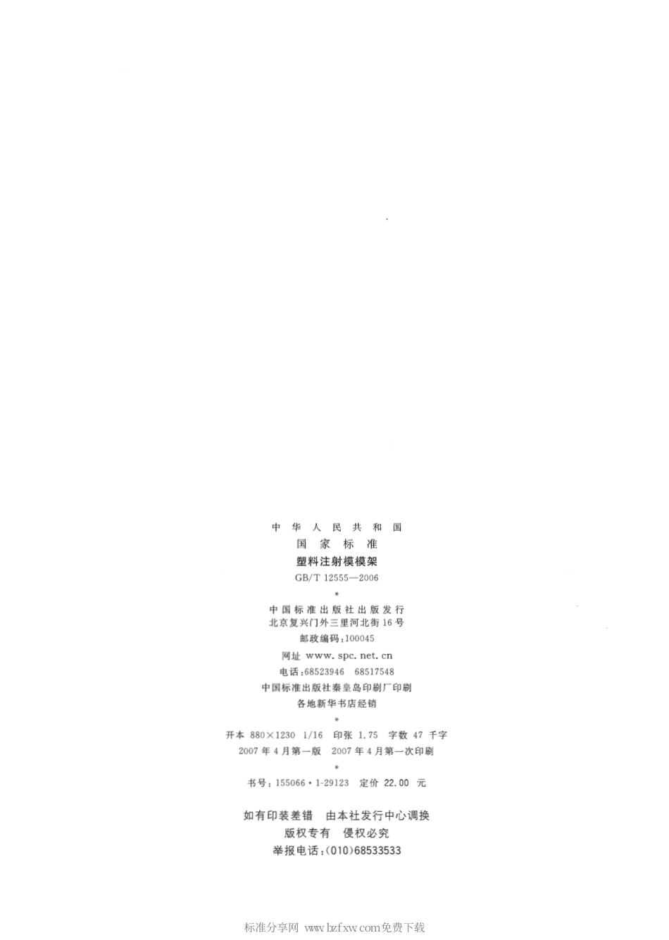 GBT 12555-2006 塑料注射模模架.pdf_第2页