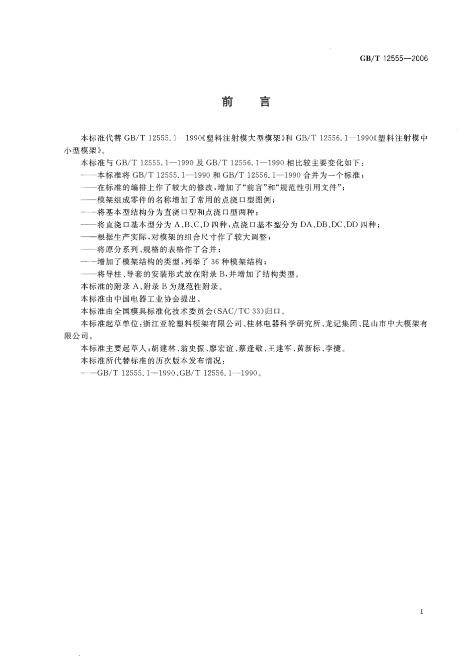 GBT 12555-2006 塑料注射模模架.pdf_第3页