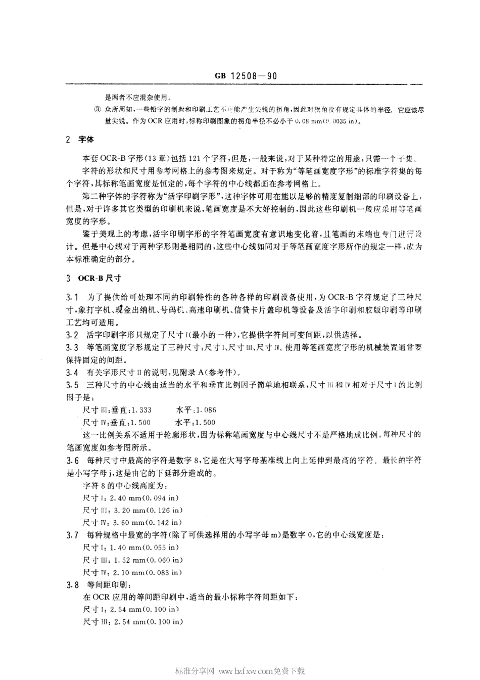 GBT 12508-1990 光学识别用字母数字字符集 第二部分：OCR-B 字符集印刷图象的形状和尺寸.pdf_第2页