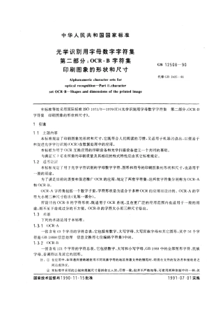 GBT 12508-1990 光学识别用字母数字字符集 第二部分：OCR-B 字符集印刷图象的形状和尺寸.pdf