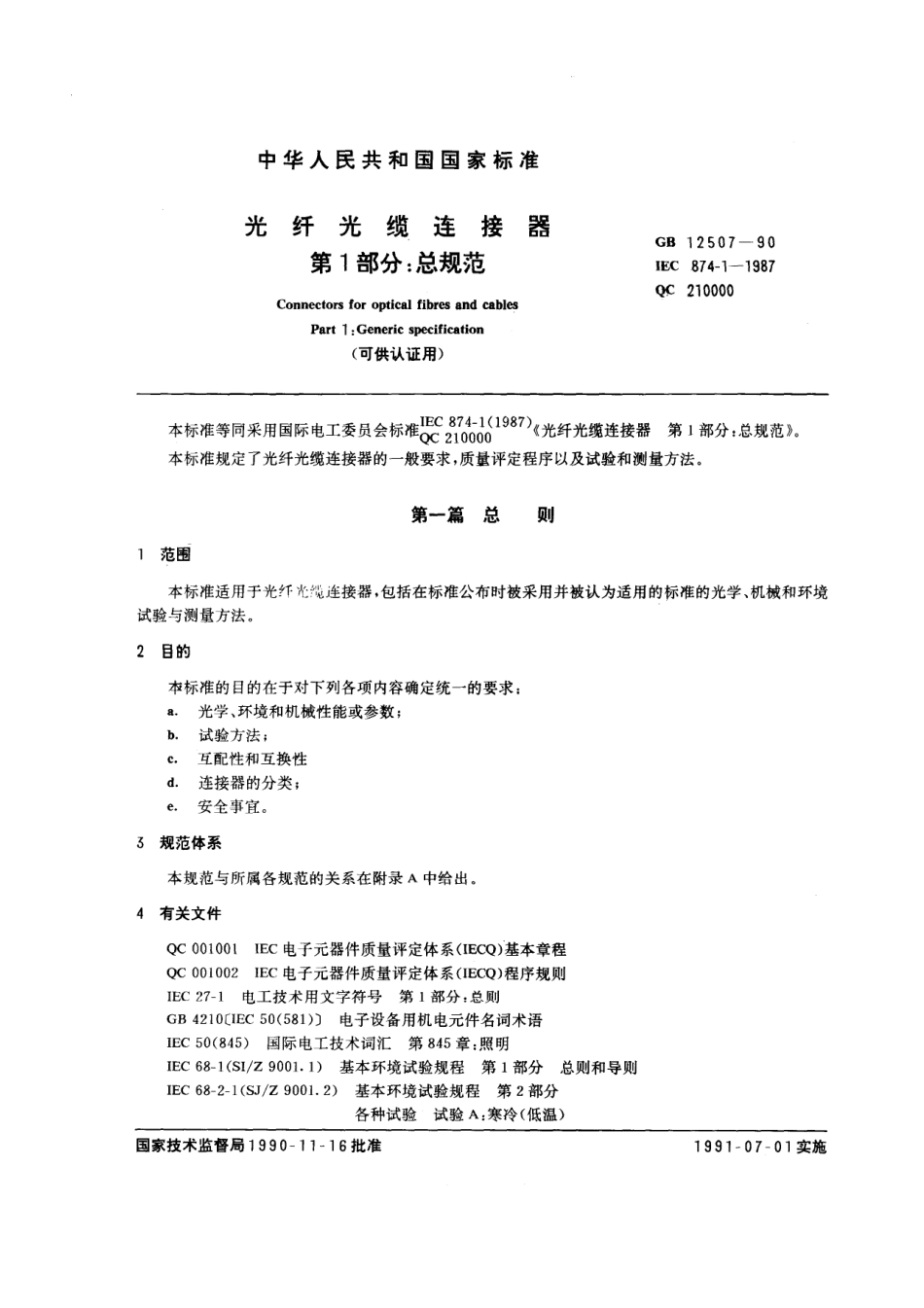 GBT 12507-1990 光纤光缆连接器 第1部分：总规范.pdf_第1页