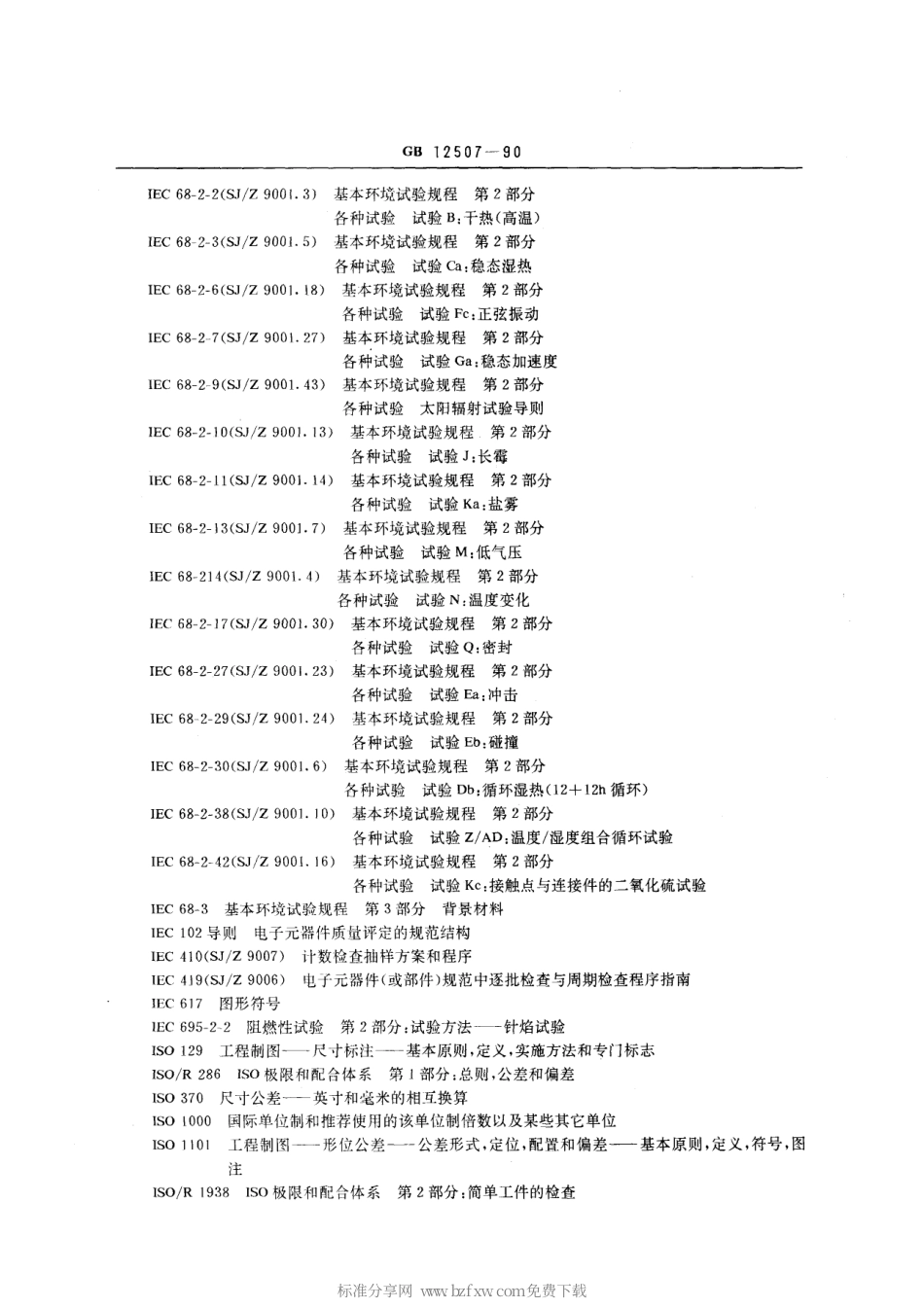 GBT 12507-1990 光纤光缆连接器 第1部分：总规范.pdf_第2页