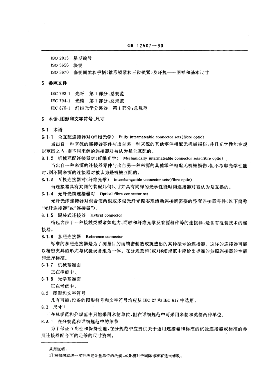 GBT 12507-1990 光纤光缆连接器 第1部分：总规范.pdf_第3页