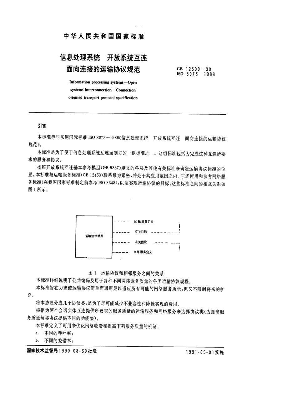 GBT 12500-1990 信息处理系统 开放系统互连 面向连接的运输协议规范.pdf_第1页