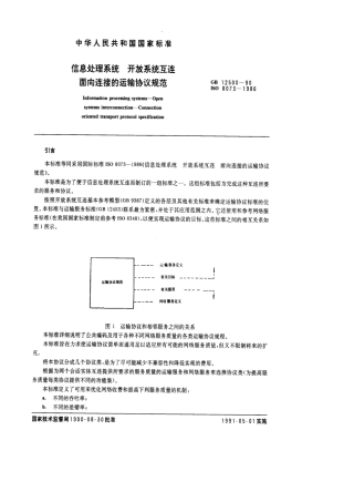 GBT 12500-1990 信息处理系统 开放系统互连 面向连接的运输协议规范.pdf