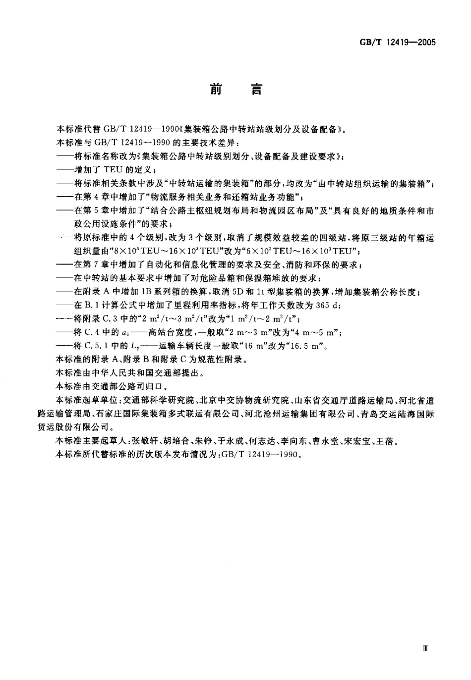 GBT 12419-2005 集装箱公路中转站级别划分、设备配备及建设要求.pdf_第3页
