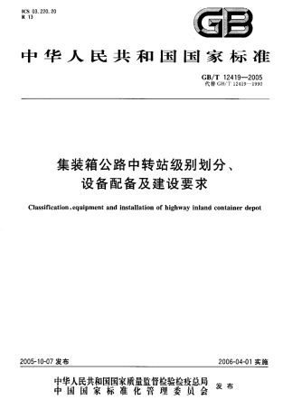 GBT 12419-2005 集装箱公路中转站级别划分、设备配备及建设要求.pdf