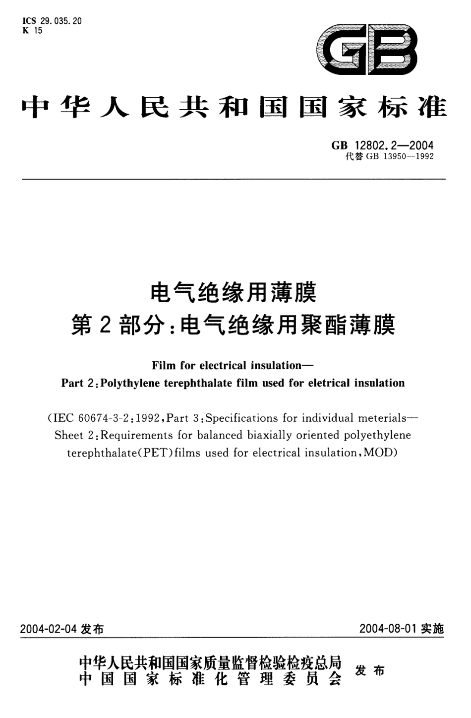 GB 12802.2-2004 电气绝缘用薄膜 第2部分：电气绝缘用聚酯薄膜.pdf_第1页