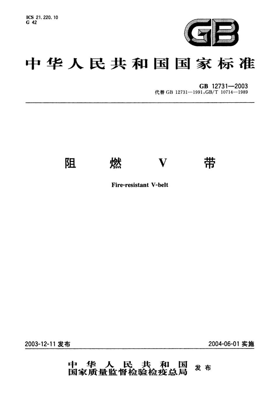 GB 12731-2003 阻燃V带.pdf_第1页