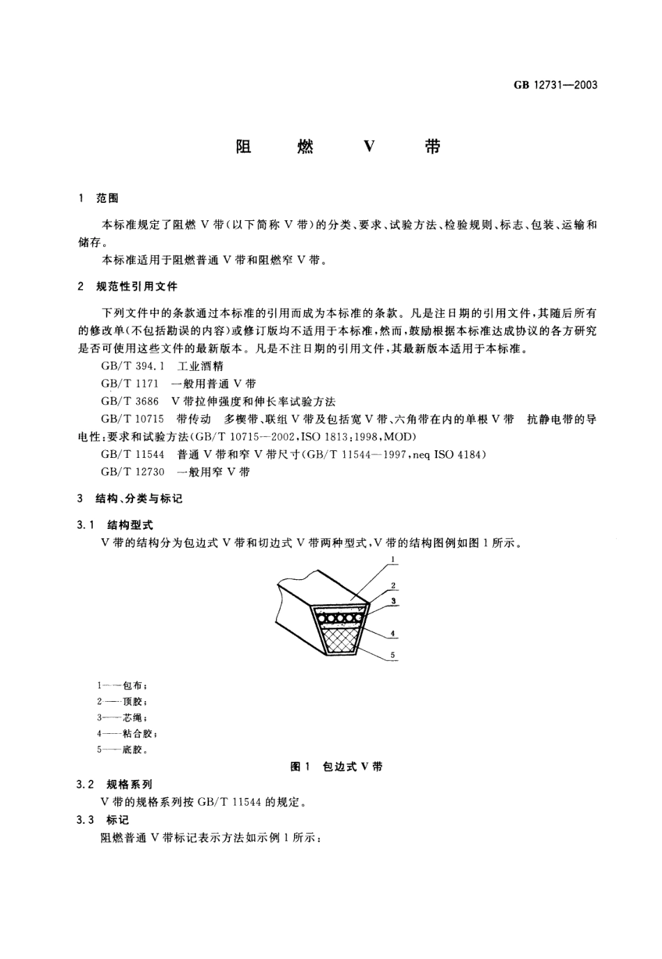 GB 12731-2003 阻燃V带.pdf_第3页