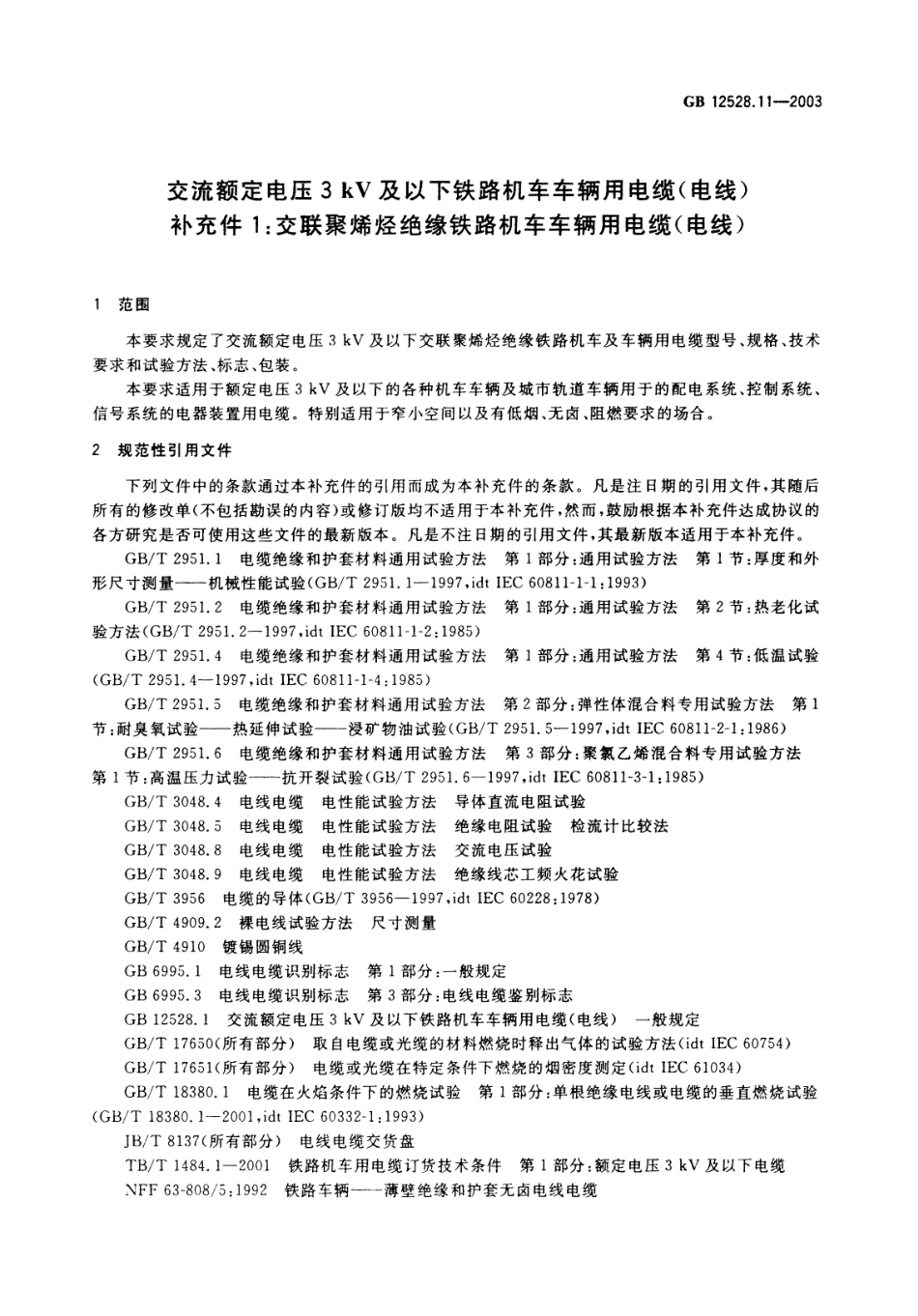 GB 12528.11-2003 交流额定电压3kV及以下铁路机车车辆用电缆(电线)补充件1：交联聚烯烃绝缘铁路机车车辆用电缆(电线).pdf_第3页