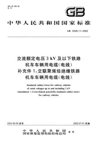 GB 12528.11-2003 交流额定电压3kV及以下铁路机车车辆用电缆(电线)补充件1：交联聚烯烃绝缘铁路机车车辆用电缆(电线).pdf