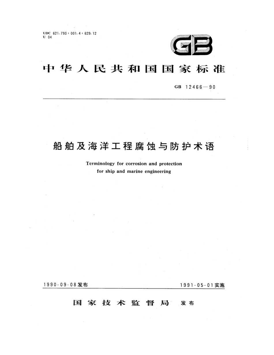 GB 12466-1990 船舶及海洋工程腐蚀与防护术语.pdf_第1页