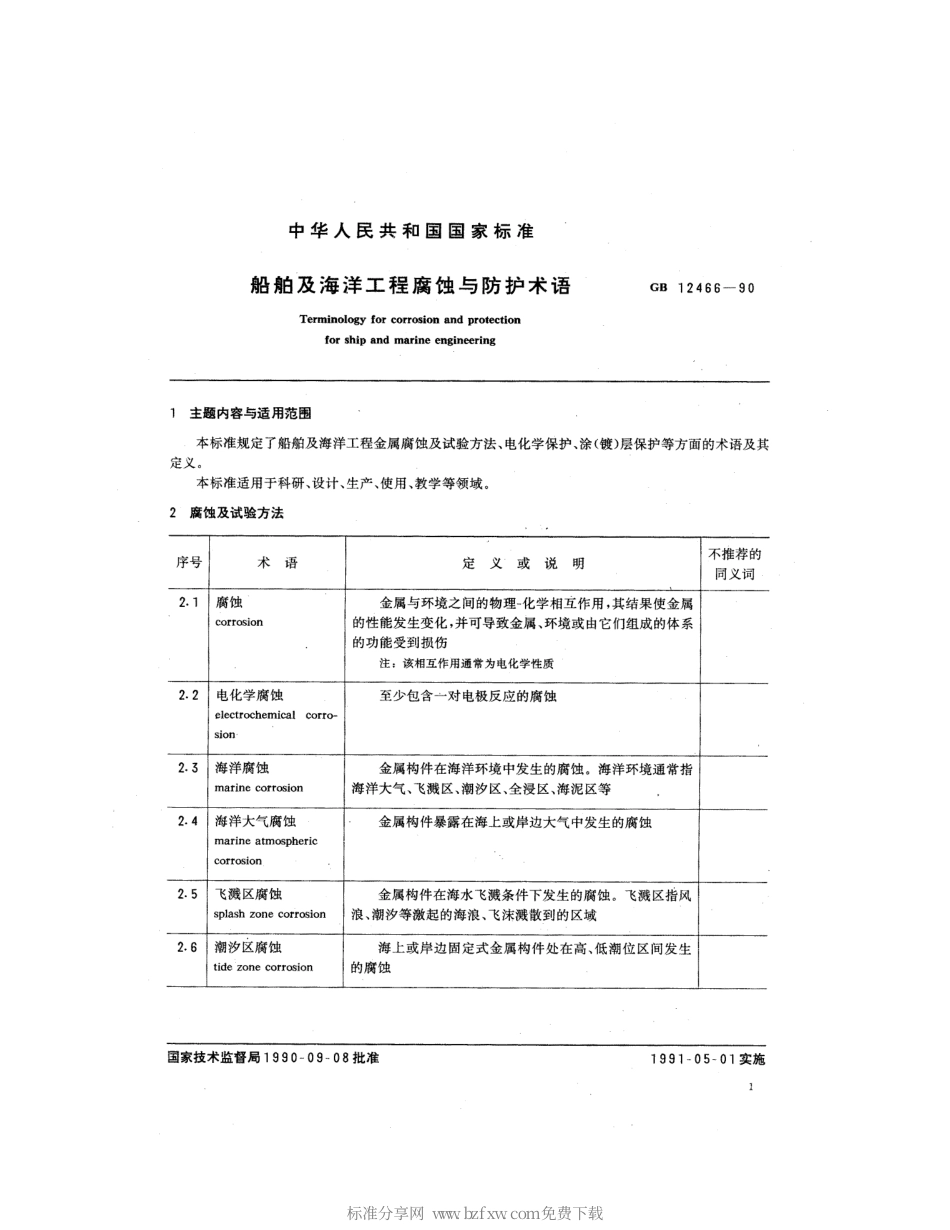 GB 12466-1990 船舶及海洋工程腐蚀与防护术语.pdf_第2页