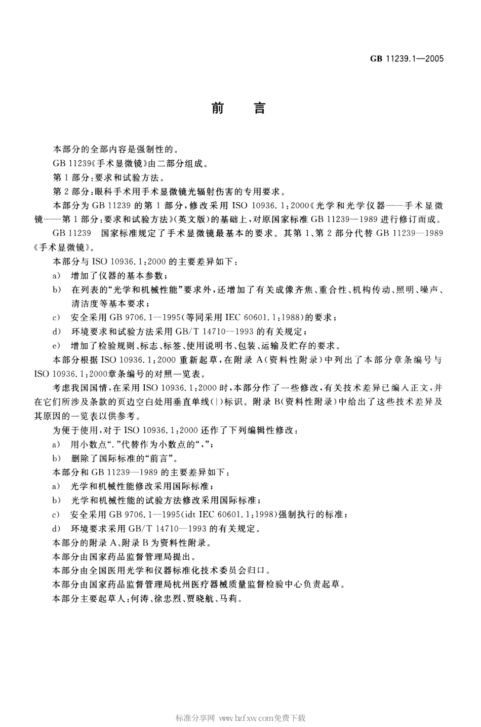 GB 11239.1-2005 手术显微镜 第1部分 要求和试验方法.pdf_第2页