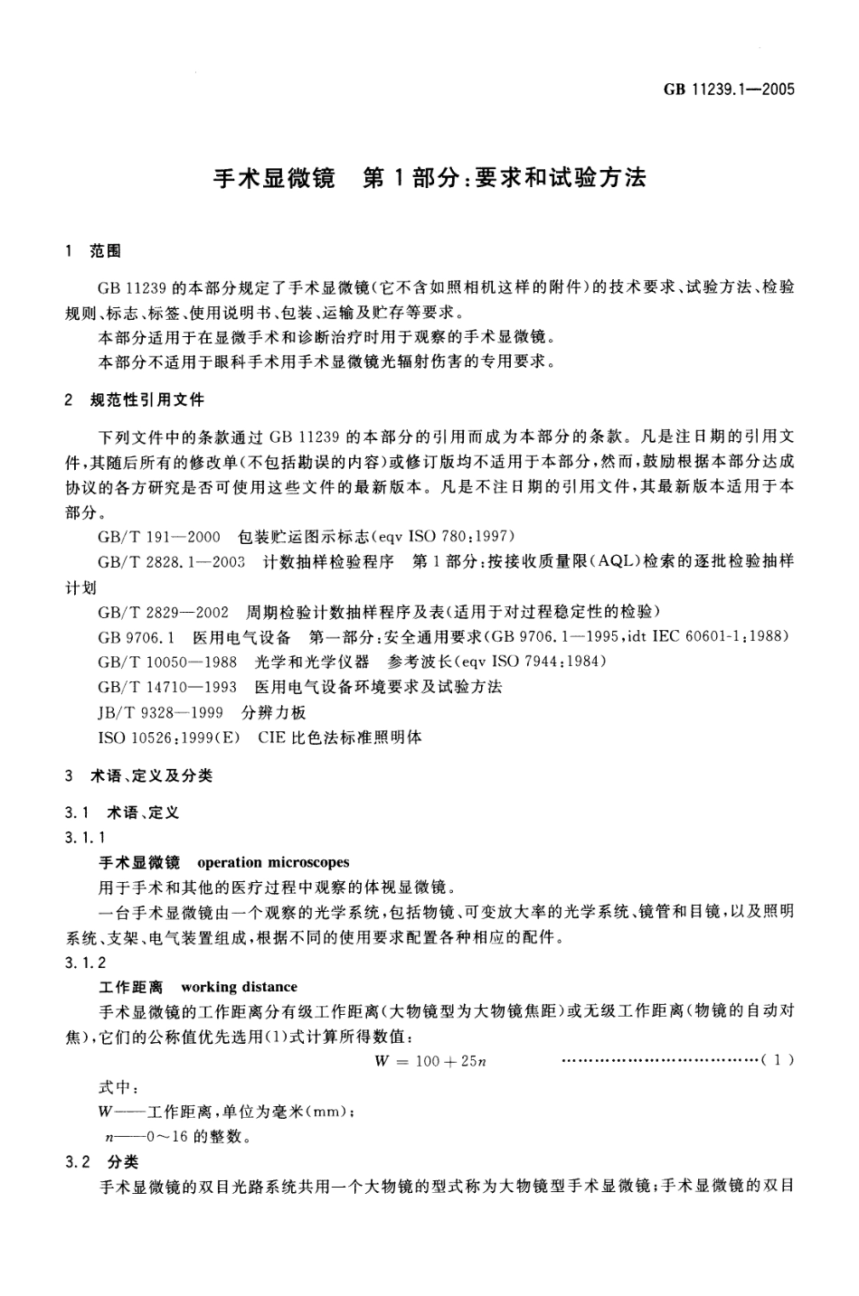 GB 11239.1-2005 手术显微镜 第1部分 要求和试验方法.pdf_第3页