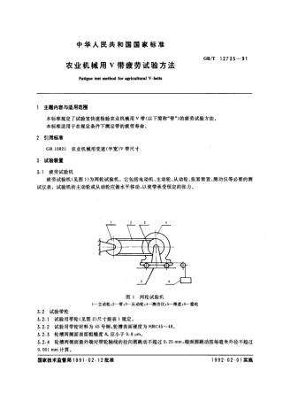 GBT 12735-1991 农业机械用V带疲劳试验方法.pdf