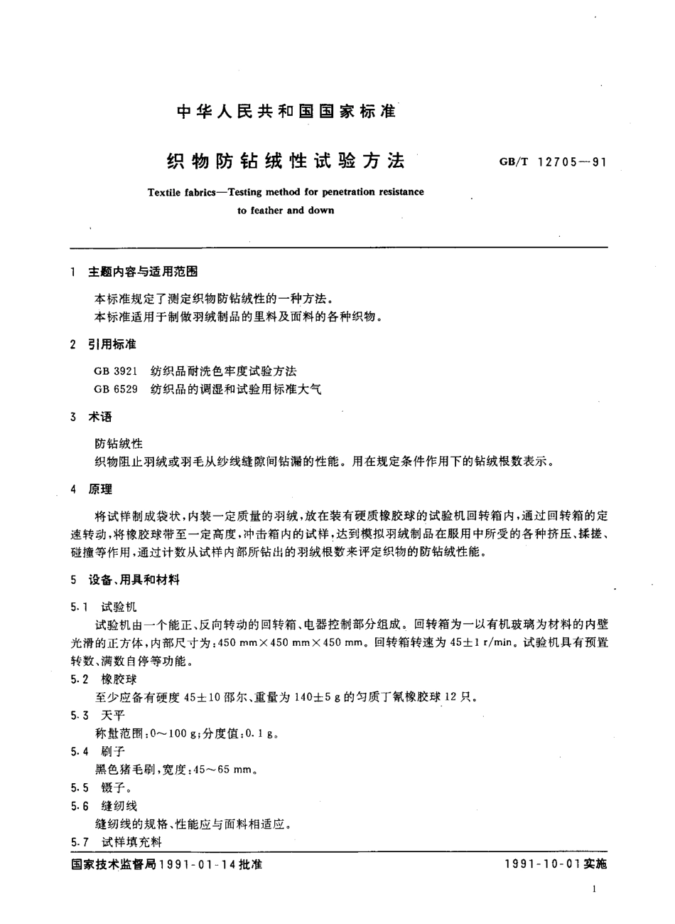 GBT 12705-1991 织物防钻绒性试验方法.pdf_第2页