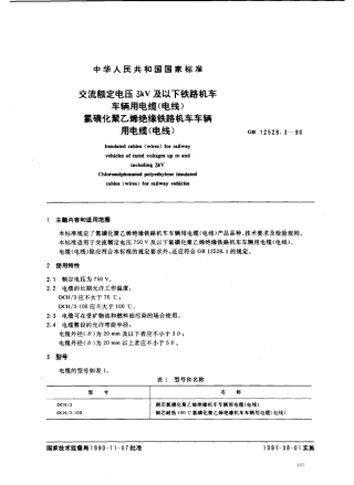 GB 12528.3-1990 交流额定电压3kV及以下铁路机车车辆用电缆(电线) 氯磺化聚乙烯绝缘铁路机车车辆用电缆(电线).pdf