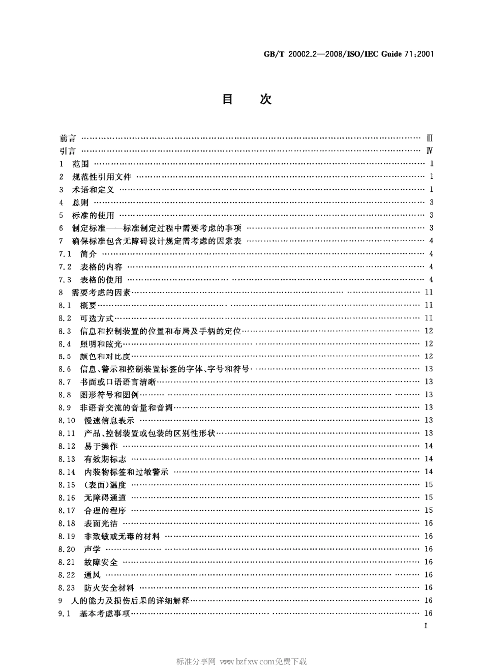 GBT 20002.2-2008 标准中特定内容的起草 第2部分：老年人和残疾人的需求.PDF_第2页