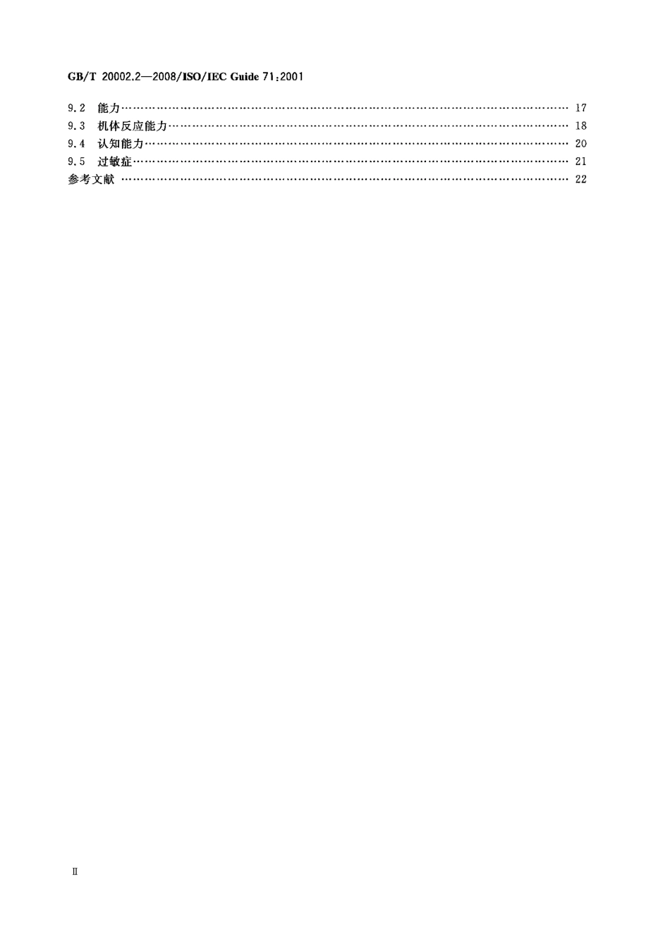 GBT 20002.2-2008 标准中特定内容的起草 第2部分：老年人和残疾人的需求.PDF_第3页