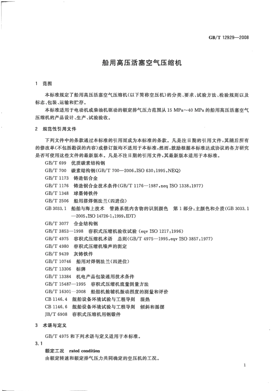 GBT 12929-2008 船用高压活塞空气压缩机.pdf_第3页
