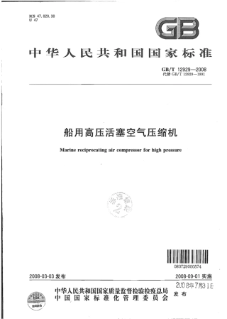 GBT 12929-2008 船用高压活塞空气压缩机.pdf