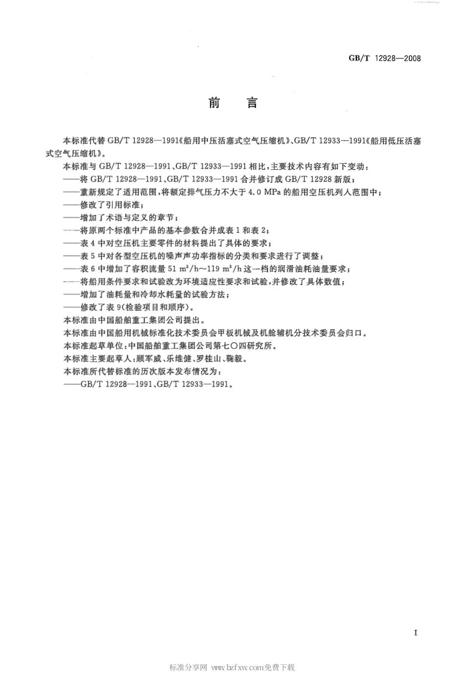 GBT 12928-2008 船用中低压活塞空气压缩机.pdf_第2页