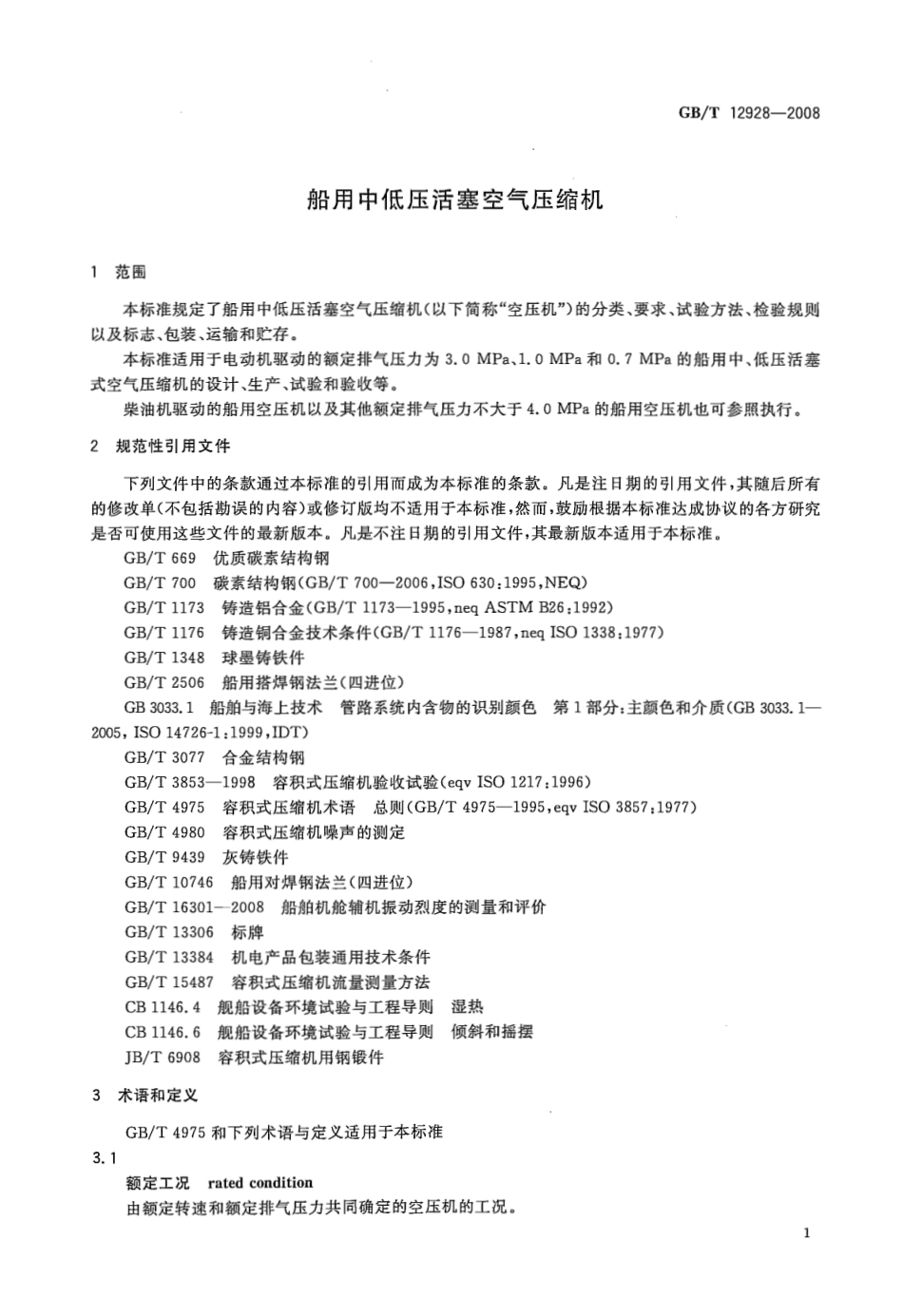 GBT 12928-2008 船用中低压活塞空气压缩机.pdf_第3页