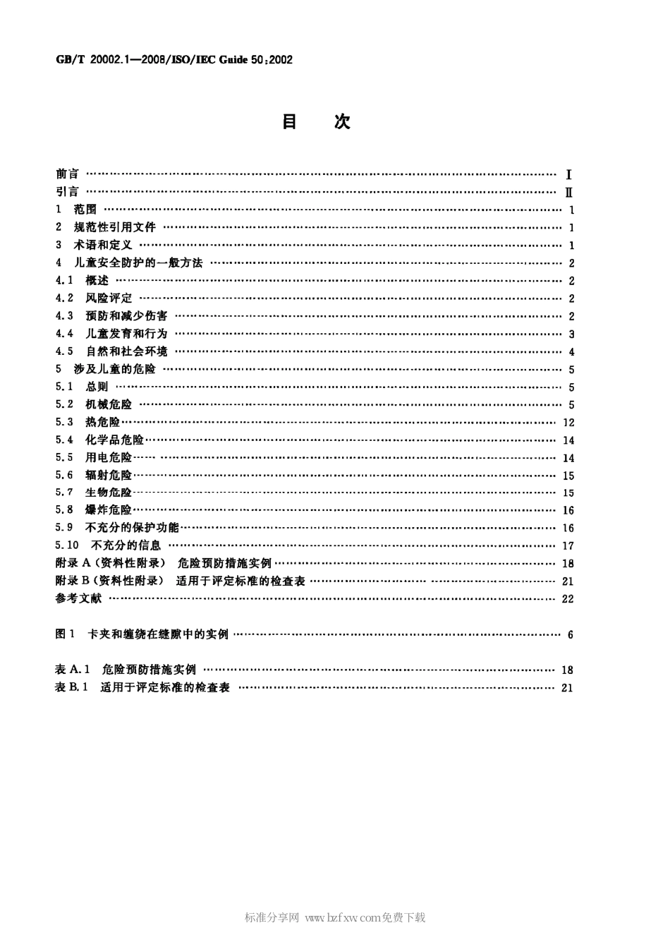 GBT 20002.1-2008 标准中特定内容的起草 第1部分：儿童安全.PDF_第2页