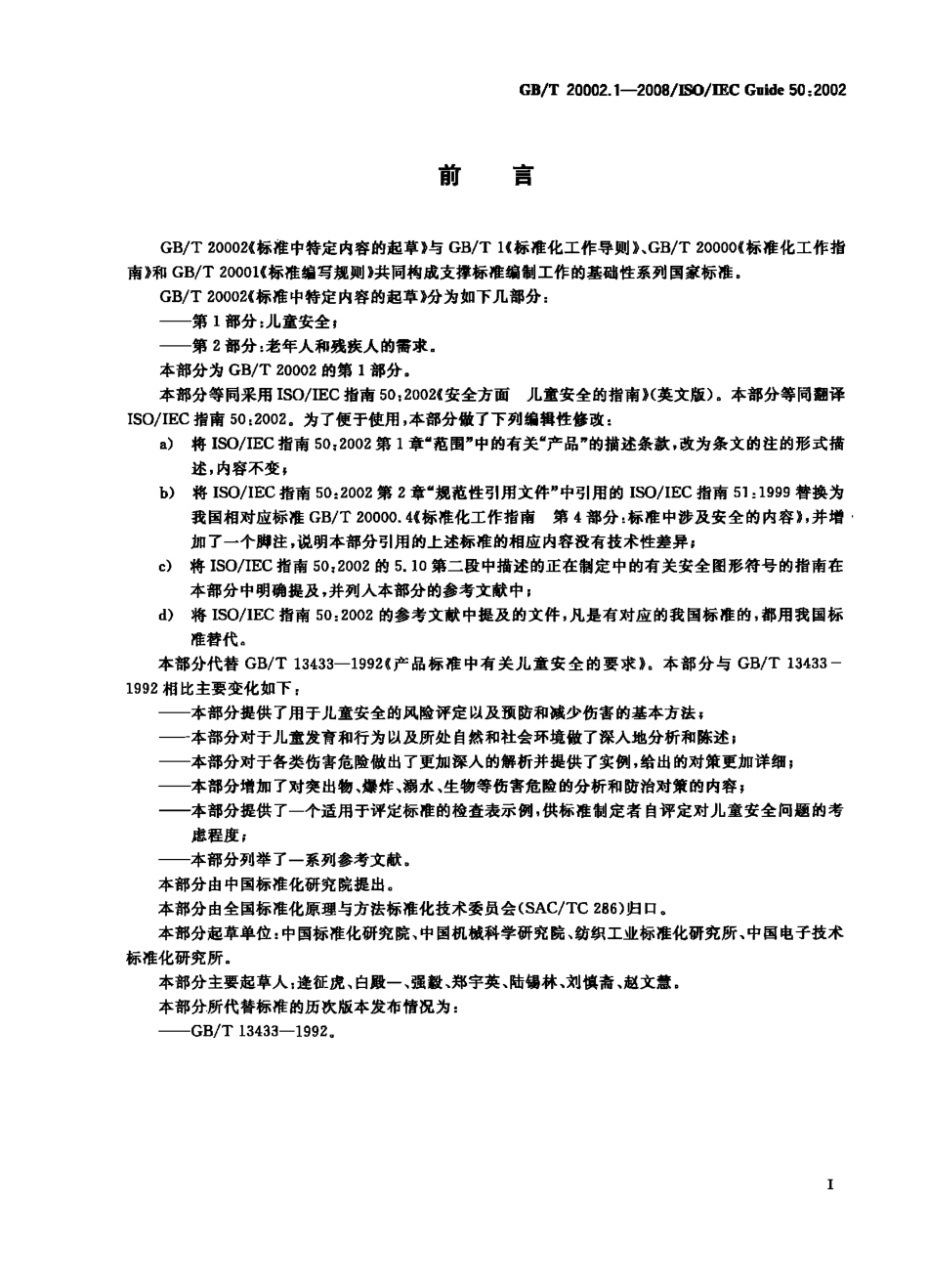 GBT 20002.1-2008 标准中特定内容的起草 第1部分：儿童安全.PDF_第3页